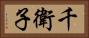 千衛子 Horizontal Portrait