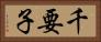千要子 Horizontal Portrait