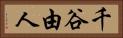 千谷由人 Horizontal Portrait