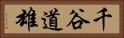 千谷道雄 Horizontal Portrait