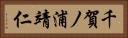 千賀ノ浦靖仁 Horizontal Portrait