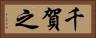千賀之 Horizontal Portrait