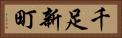 千足新町 Horizontal Portrait