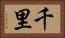 千里 Horizontal Portrait
