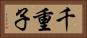 千重子 Horizontal Portrait