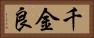 千金良 Horizontal Portrait