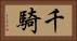 千騎 Horizontal Portrait