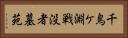 千鳥ケ淵戦没者墓苑 Horizontal Portrait