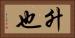 升也 Horizontal Portrait