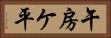 午房ケ平 Horizontal Portrait