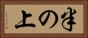 半の上 Horizontal Portrait