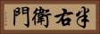 半右衛門 Horizontal Portrait