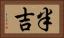 半吉 Horizontal Portrait