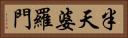 半天婆羅門 Horizontal Portrait