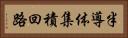 半導体集積回路 Horizontal Portrait