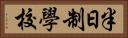 半日制學校 Horizontal Portrait