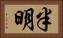 半明 Horizontal Portrait