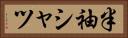 半袖シャツ Horizontal Portrait