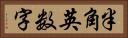 半角英数字 Horizontal Portrait