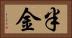 半金 Horizontal Portrait
