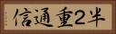 半２重通信 Horizontal Portrait