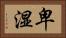 卑湿 Horizontal Portrait