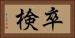 卒検 Horizontal Portrait