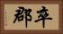 卒郡 Horizontal Portrait