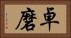 卓磨 Horizontal Portrait