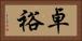 卓裕 Horizontal Portrait