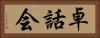 卓話会 Horizontal Portrait