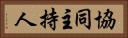 協同主持人 Horizontal Portrait