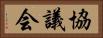 協議会 Horizontal Portrait