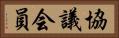 協議会員 Horizontal Portrait