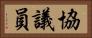 協議員 Horizontal Portrait