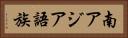 南アジア語族 Horizontal Portrait