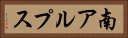 南アルプス Horizontal Portrait