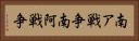 南ア戦争 Horizontal Portrait
