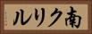 南クリル Horizontal Portrait