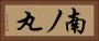 南ノ丸 Horizontal Portrait