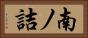 南ノ詰 Horizontal Portrait
