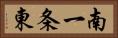 南一条東 Horizontal Portrait