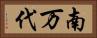 南万代 Horizontal Portrait