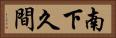 南下久間 Horizontal Portrait