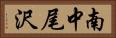 南中尾沢 Horizontal Portrait