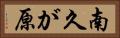 南久が原 Horizontal Portrait