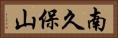 南久保山 Horizontal Portrait