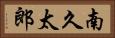 南久太郎 Horizontal Portrait