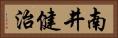 南井健治 Horizontal Portrait