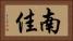 南佳 Horizontal Portrait